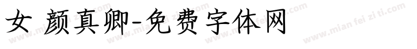 女 颜真卿字体转换